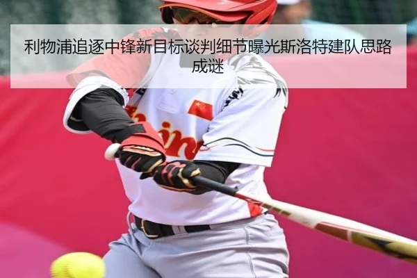 利物浦追逐中锋新目标谈判细节曝光斯洛特建队思路成谜